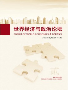 世界经济与政治论坛期刊